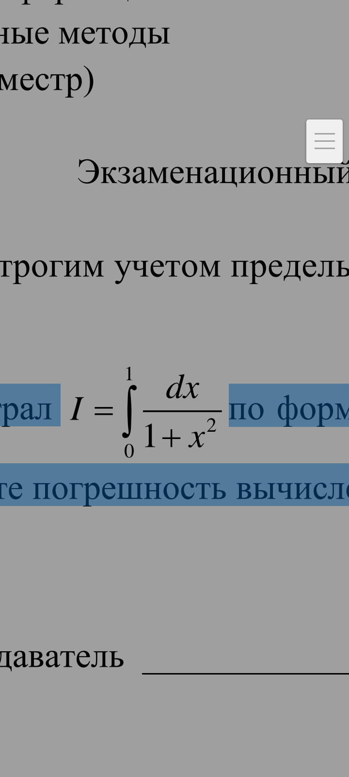 Экзамен по Численным методам, две задачи, но решить ЛЮБУЮ ОДНУ, (интегралы, метод Симпсон либо трапеций) пожалуйста!(